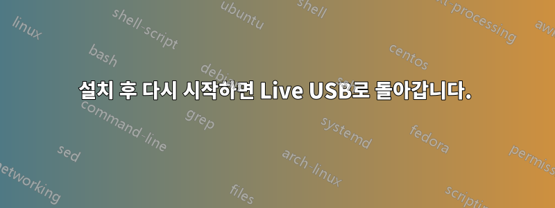 설치 후 다시 시작하면 Live USB로 돌아갑니다.