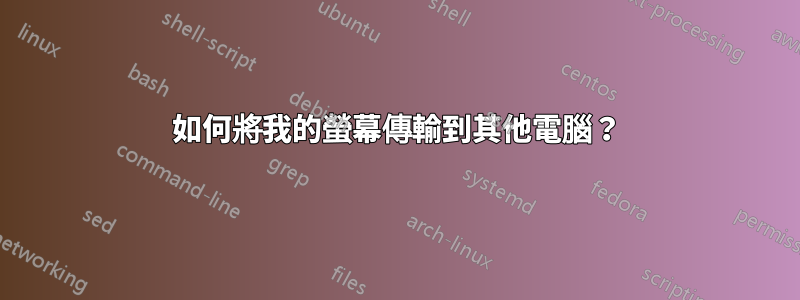 如何將我的螢幕傳輸到其他電腦？