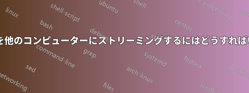 自分の画面を他のコンピューターにストリーミングするにはどうすればいいですか?