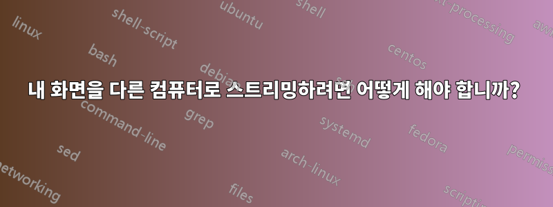 내 화면을 다른 컴퓨터로 스트리밍하려면 어떻게 해야 합니까?