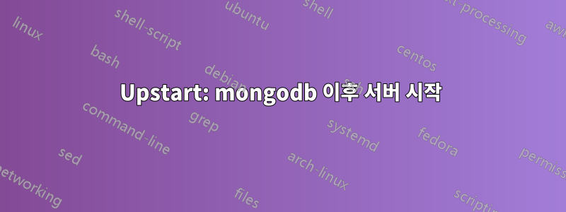 Upstart: mongodb 이후 서버 시작