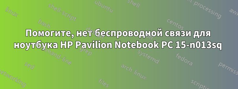 Помогите, нет беспроводной связи для ноутбука HP Pavilion Notebook PC 15-n013sq