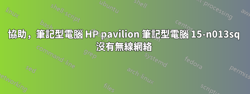 協助，筆記型電腦 HP pavilion 筆記型電腦 15-n013sq 沒有無線網絡