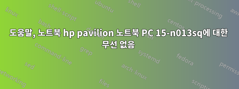 도움말, 노트북 hp pavilion 노트북 PC 15-n013sq에 대한 무선 없음