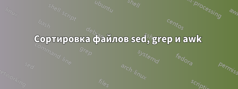 Сортировка файлов sed, grep и awk