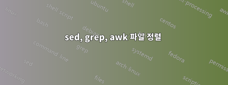 sed, grep, awk 파일 정렬