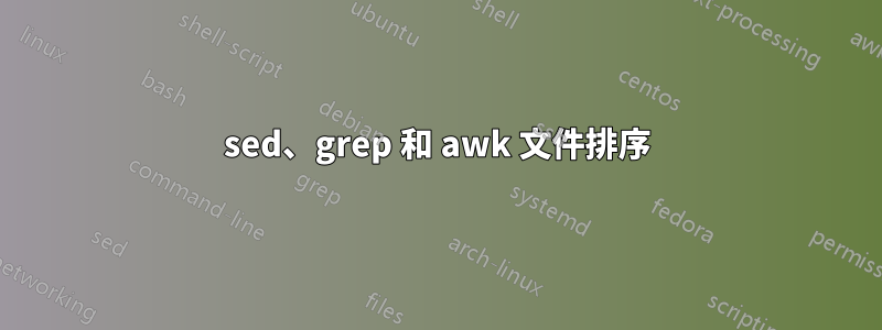 sed、grep 和 awk 文件排序