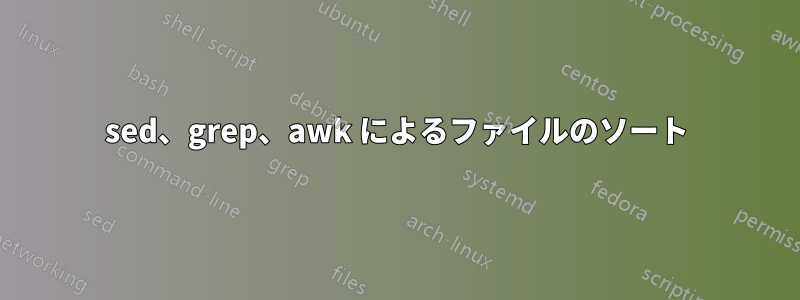 sed、grep、awk によるファイルのソート