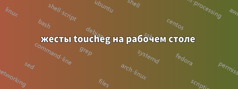 жесты toucheg на рабочем столе