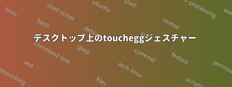 デスクトップ上のtoucheggジェスチャー