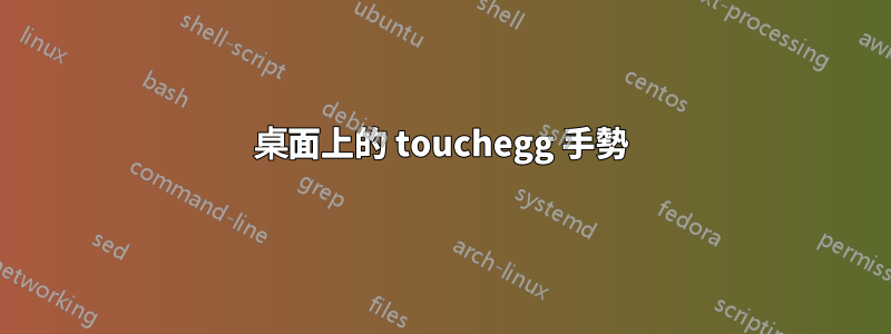 桌面上的 touchegg 手勢