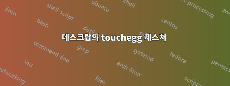 데스크탑의 touchegg 제스처