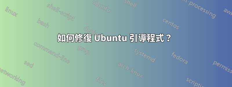 如何修復 Ubuntu 引導程式？