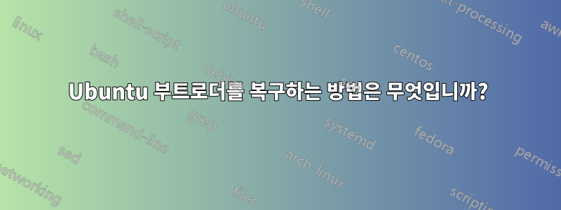 Ubuntu 부트로더를 복구하는 방법은 무엇입니까?