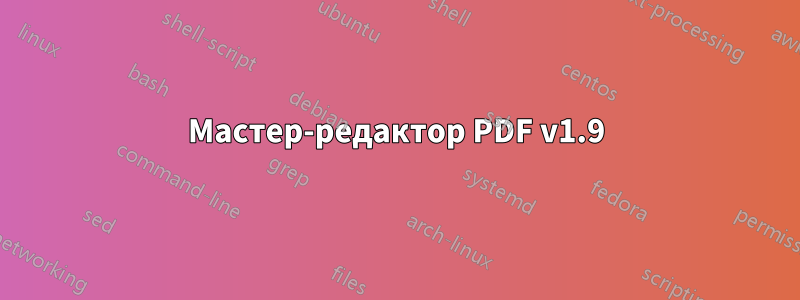 Мастер-редактор PDF v1.9