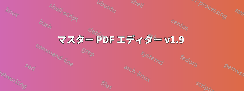 マスター PDF エディター v1.9