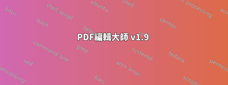 PDF編輯大師 v1.9