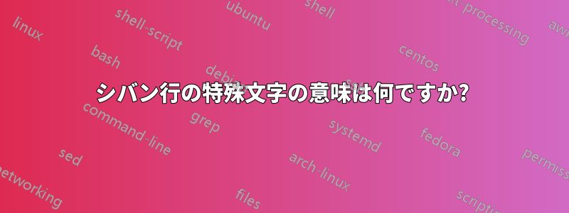 シバン行の特殊文字の意味は何ですか?