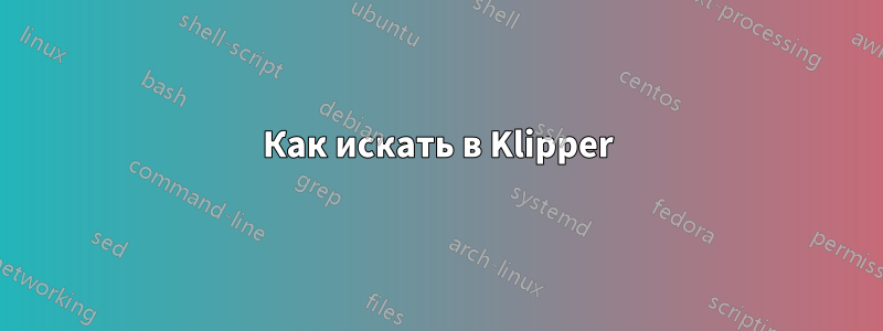 Как искать в Klipper