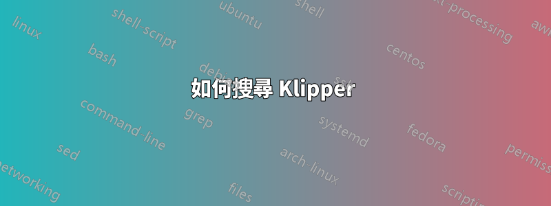 如何搜尋 Klipper