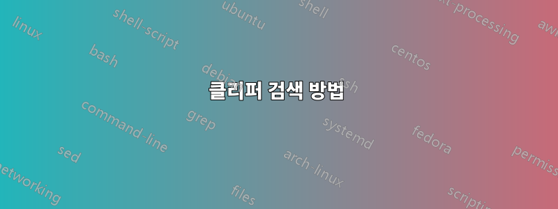 클리퍼 검색 방법