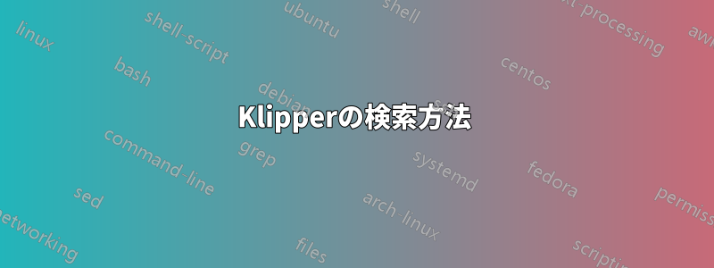 Klipperの検索方法