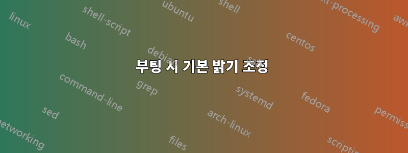 부팅 시 기본 밝기 조정