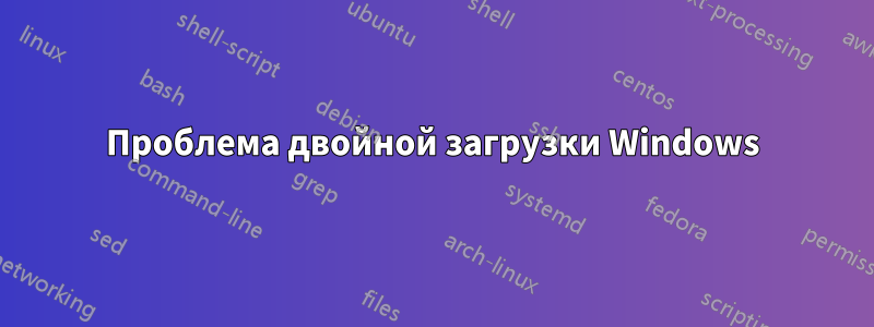 Проблема двойной загрузки Windows