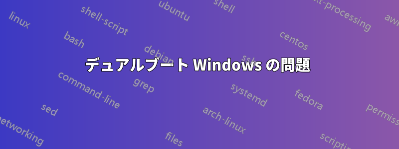 デュアルブート Windows の問題