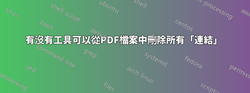 有沒有工具可以從PDF檔案中刪除所有「連結」