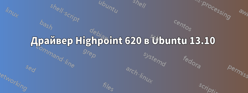 Драйвер Highpoint 620 в Ubuntu 13.10