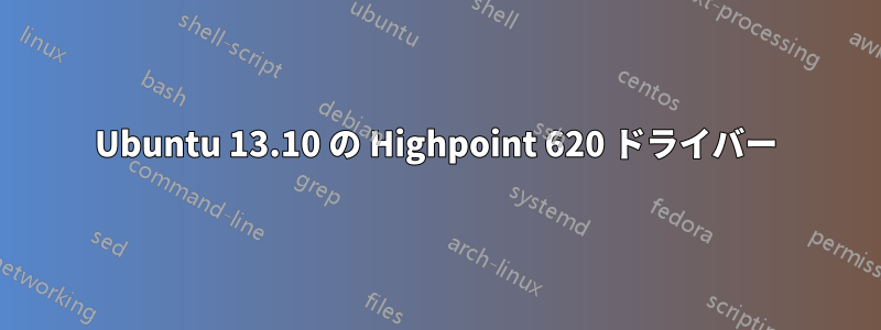 Ubuntu 13.10 の Highpoint 620 ドライバー