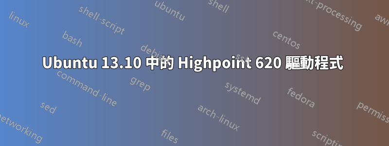 Ubuntu 13.10 中的 Highpoint 620 驅動程式