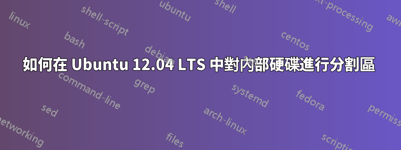 如何在 Ubuntu 12.04 LTS 中對內部硬碟進行分割區