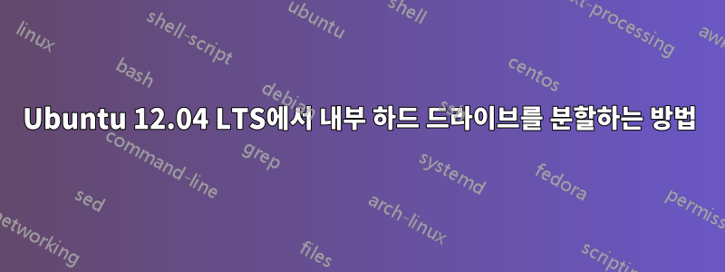 Ubuntu 12.04 LTS에서 내부 하드 드라이브를 분할하는 방법