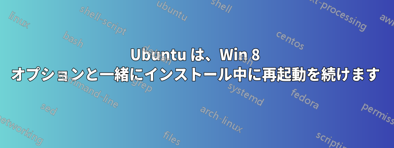 Ubuntu は、Win 8 オプションと一緒にインストール中に再起動を続けます