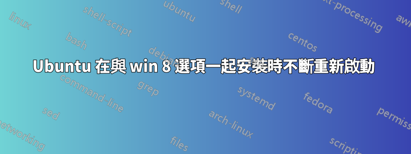 Ubuntu 在與 win 8 選項一起安裝時不斷重新啟動