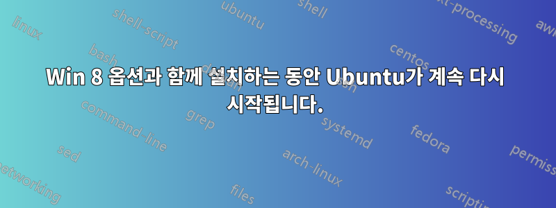 Win 8 옵션과 함께 설치하는 동안 Ubuntu가 계속 다시 시작됩니다.