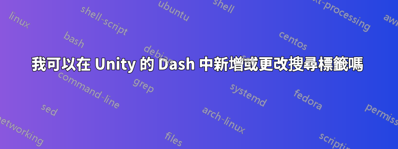 我可以在 Unity 的 Dash 中新增或更改搜尋標籤嗎