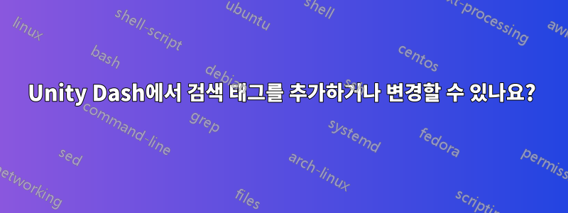 Unity Dash에서 검색 태그를 추가하거나 변경할 수 있나요?