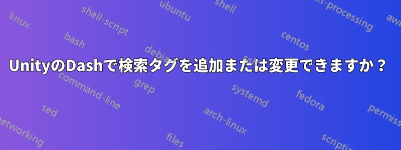 UnityのDashで検索タグを追加または変更できますか？