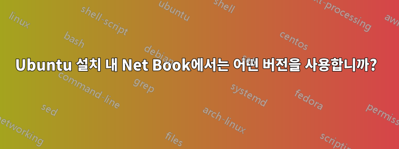 Ubuntu 설치 내 Net Book에서는 어떤 버전을 사용합니까? 