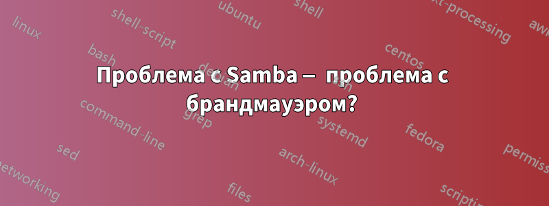 Проблема с Samba — проблема с брандмауэром?