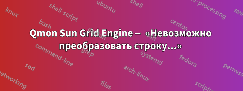 Qmon Sun Grid Engine — «Невозможно преобразовать строку...»