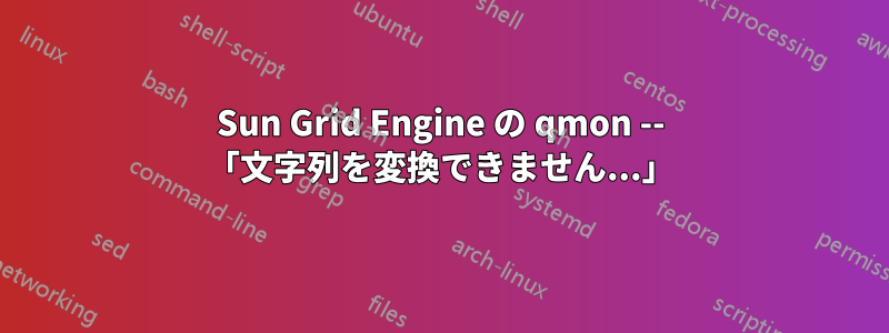 Sun Grid Engine の qmon -- 「文字列を変換できません...」