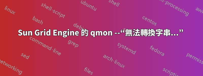 Sun Grid Engine 的 qmon --“無法轉換字串...”