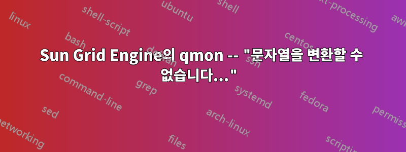 Sun Grid Engine의 qmon -- "문자열을 변환할 수 없습니다..."