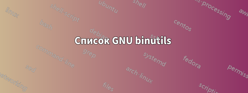 Список GNU binutils