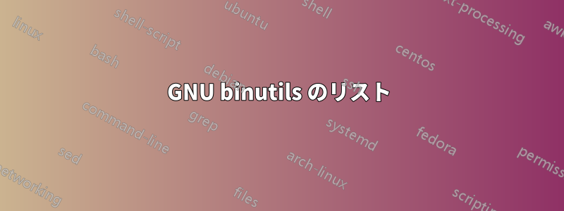 GNU binutils のリスト