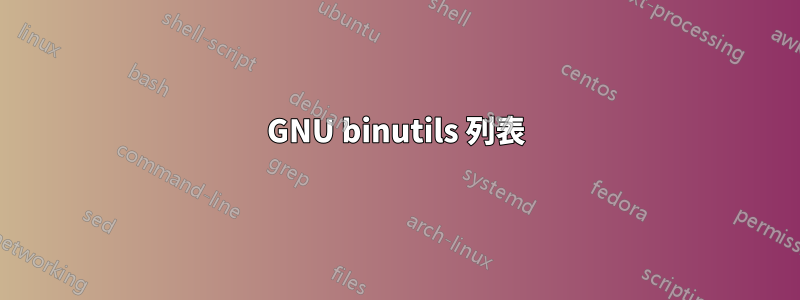 GNU binutils 列表